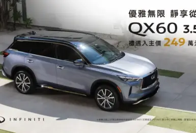 V6 的最後舞台：Infiniti QX60 在台祭出史上最強優惠