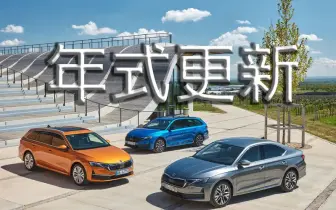 《Skoda》年式更新｜Octavia取消入門 Kodiaq多通風椅 Superb自動停車