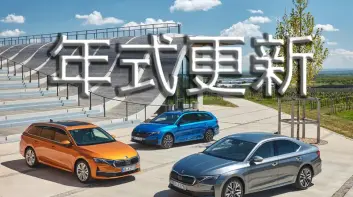 《Skoda》年式更新｜Kodiaq多通風椅 Superb自動停車