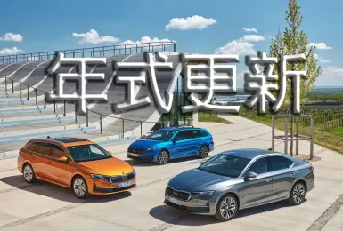 《Skoda》年式更新｜Octavia取消入門 Kodiaq多通風椅 Superb自動停車