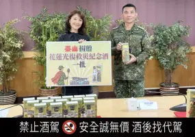 品酒酩香｜泰山企業攜手國防部推出「花蓮光復救災紀念酒」致敬光復英雄、限量發售