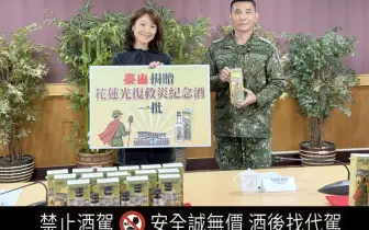 品酒酩香｜泰山企業攜手國防部推出「花蓮光復救災紀念酒」致敬光復英雄、限量發售