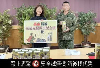 品酒酩香｜泰山企業攜手國防部推出「花蓮光復救災紀念酒」致敬光復英雄、限量發售