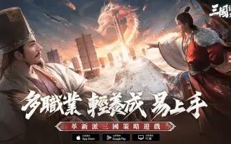 遊戲電玩｜《三國：謀定天下》雙平台預約啟動　六大職業宣傳同步釋出