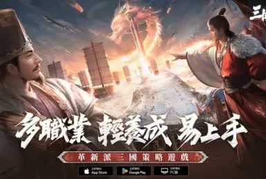 遊戲電玩｜《三國：謀定天下》雙平台預約啟動　六大職業宣傳同步釋出