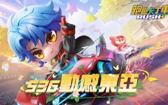 遊戲電玩｜《跑跑卡丁車RUSH+》S36「動感東亞」登場！韓國三大景點同步上線