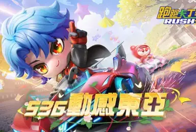 遊戲電玩｜《跑跑卡丁車RUSH+》S36「動感東亞」登場！韓國三大景點同步上線