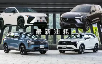 11月能源署油耗｜Mitsubishi Xforce比Colt Plus省一點油 Ford Territory油車比Kuga省油