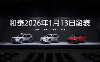 和泰 大改款《Toyota RAV4》明年發表 傳3動力10車型 最快聖誕夜接單