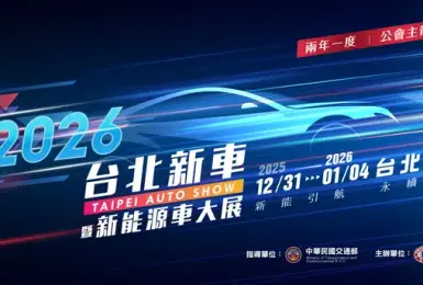2026台北車展｜看車也能嗨跨年 12/31~1/4 於（世貿一館）展出，眾多汽機車品牌及啦啦隊女神、DJ派對全到齊
