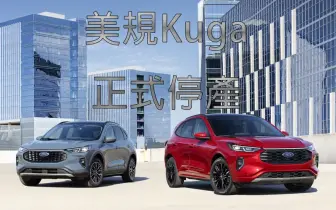 美規《Ford Kuga》停產 工廠斥資20億美元提升產線效率 2027年生產純電皮卡