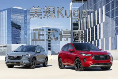美規《Ford Kuga》停產 工廠斥資20億美元提升產線效率 2027年生產純電皮卡
