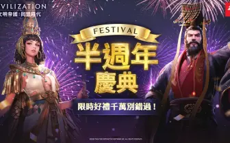 遊戲電玩｜《文明帝國：同盟時代》半週年慶典開跑！海戰全面進化「定海平波」紀元登場，傳奇女皇「武則天」霸氣登場