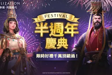 遊戲電玩｜《文明帝國：同盟時代》半週年慶典開跑！海戰全面進化「定海平波」紀元登場，傳奇女皇「武則天」霸氣登場