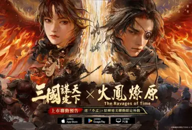 遊戲電玩｜《三國：謀定天下》即將上市！確定聯動《火鳳燎原》動畫版，全平台預約正式開跑
