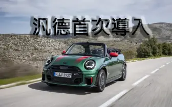2026台北車展｜性能敞篷車《Mini Cooper S Convertible》18秒即刻擁抱藍天 6.4秒腎上腺素噴發
