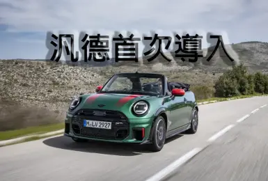 2026台北車展｜性能敞篷車《Mini Cooper S Convertible》18秒即刻擁抱藍天 6.4秒腎上腺素噴發