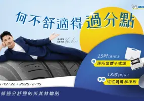《米其林輪胎》春節購胎活動正式開跑，帶你體驗過分舒適的行車感受