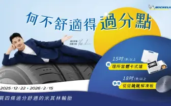 《米其林輪胎》春節購胎活動正式開跑，帶你體驗過分舒適的行車感受