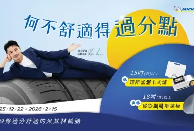 《米其林輪胎》春節購胎活動正式開跑，帶你體驗過分舒適的行車感受
