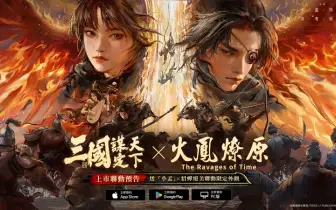 雙廚狂喜《三國：謀定天下》×《火鳳燎原》強強聯動！公子獻頭不獻肝