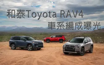 六代《Toyota RAV4》編成曝光 GR Sport獨步全球 單一2.5油電