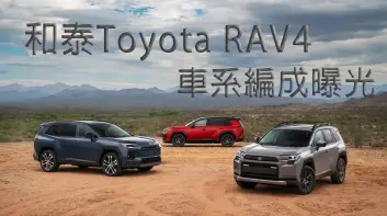 六代《Toyota RAV4》編成曝光 GR Sport獨步全球 單一2.5油電