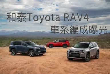 六代《Toyota RAV4》編成曝光 GR Sport獨步全球 單一2.5油電