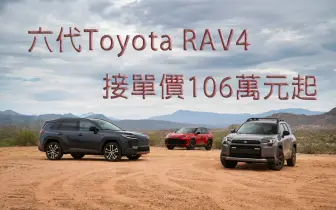 大改款《Toyota RAV4》接單價創新低 106萬元起 入手門檻低於國產Tucson渦輪油電