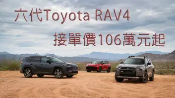大改款《Toyota RAV4》接單價創新低 106萬元起 入手門檻低於國產Tucson渦輪油電
