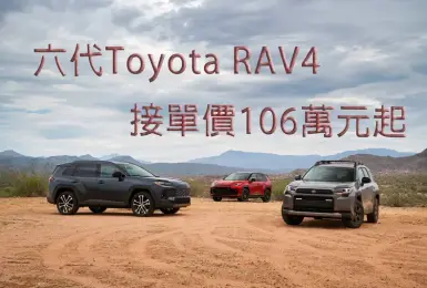 大改款《Toyota RAV4》接單價創新低 106萬元起 入手門檻低於國產Tucson渦輪油電