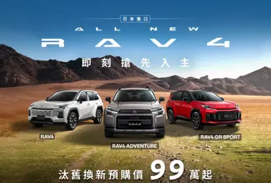 舊換新99萬元起！和泰《Toyota RAV4》告別車美式主機 升級TSS 4.0與5代油電 新增GR SPORT