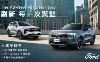 2026年1月購車優惠｜ Ford Territory與Kuga優惠後入手價差1萬 新年三大好禮一次到手