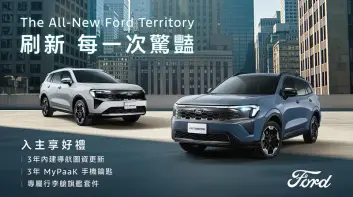 2026年1月購車優惠｜ Ford Territory與Kuga優惠後入手價差1萬 新年三大好禮一次到手
