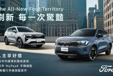 2026年1月購車優惠｜ Ford Territory與Kuga優惠後入手價差1萬 新年三大好禮一次到手
