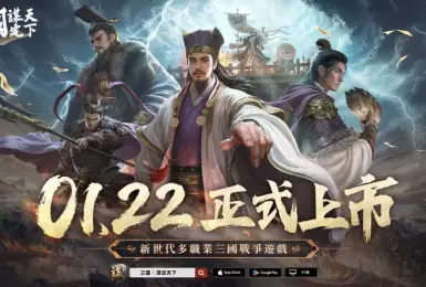 遊戲電玩｜《三國：謀定天下》1月22日正式上市！同盟先鋒賽公測同步開戰、確定參展 2026 台北電玩展
