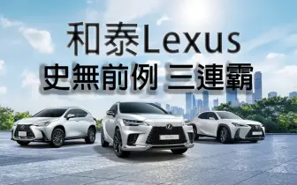 《和泰》Lexus史無前例三連霸 2025豪華車市寒風中逆勢衛冕