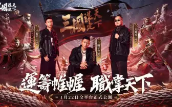 遊戲電玩｜頑童 MJ116 代言《三國：謀定天下》！官方主題曲搶先曝光、霸氣登場