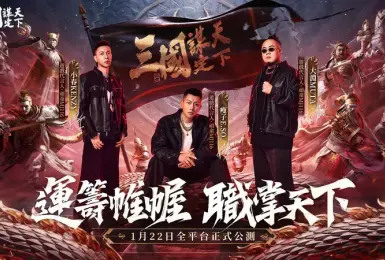 遊戲電玩｜頑童 MJ116 代言《三國：謀定天下》！官方主題曲搶先曝光、霸氣登場