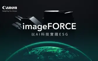 3C科技｜Canon 推出 imageFORCE AI 智慧複合機，四大關鍵支柱落實 ESG 與企業永續發展