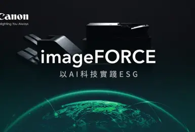 3C科技｜Canon 推出 imageFORCE AI 智慧複合機，四大關鍵支柱落實 ESG 與企業永續發展