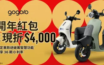 2026年1月購車優惠｜Gogoro 新春優惠登場，指定車款現折 $4,000 或送智慧擴充，部分車款享免費健檢