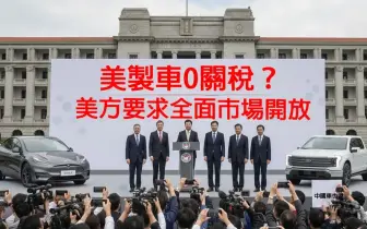 美製車免關稅？美方要求全面開放 國內車市版圖恐大洗牌