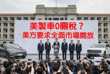 美製車免關稅？美方要求全面開放 國內車市版圖恐大洗牌