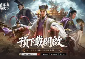 遊戲電玩｜《三國：謀定天下》1月22日公測登場！預下載今日開放、開服活動完整曝光