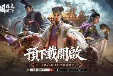 遊戲電玩｜《三國：謀定天下》1月22日公測登場！預下載今日開放、開服活動完整曝光