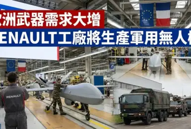 歐洲武器需求大增《Renault》工廠將生產軍用無人機