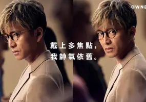 時尚潮流｜木村拓哉 代言 OWNDAYS 多焦點眼鏡　顛覆老花眼鏡顯老印象、視力顏值一次到位