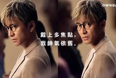 時尚潮流｜木村拓哉 代言 OWNAYS 多焦點眼鏡　顛覆老花眼鏡顯老印象、視力顏值一次到位