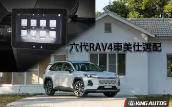 台灣獨有！車美仕推出《Toyota RAV4》後排娛樂系統...等配備